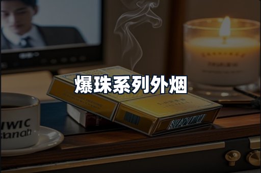 爆珠系列外烟