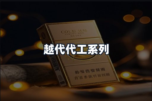 越代代工系列
